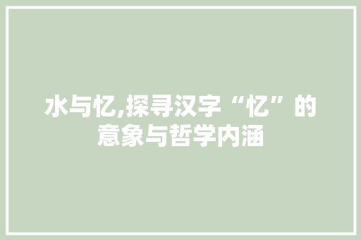 水与忆,探寻汉字“忆”的意象与哲学内涵