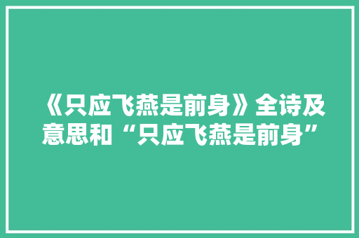 《只应飞燕是前身》全诗及意思和“只应飞燕是前身”的拼音注释