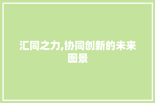 汇同之力,协同创新的未来图景