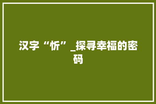 汉字“忻”_探寻幸福的密码