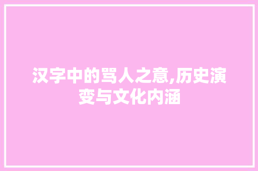 汉字中的骂人之意,历史演变与文化内涵