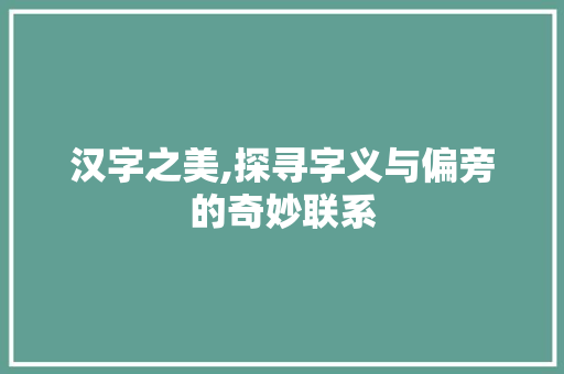 汉字之美,探寻字义与偏旁的奇妙联系