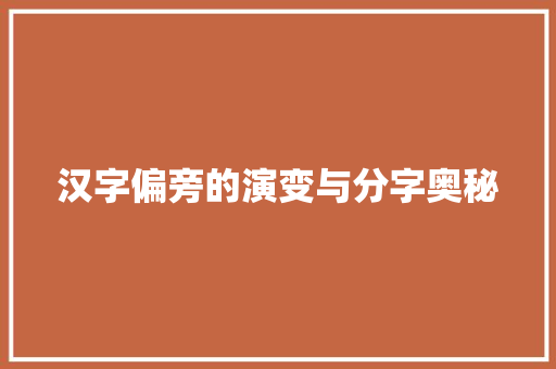 汉字偏旁的演变与分字奥秘