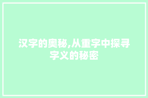 汉字的奥秘,从重字中探寻字义的秘密