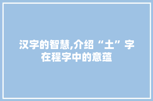 汉字的智慧,介绍“土”字在程字中的意蕴