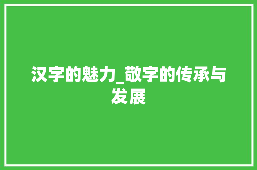 汉字的魅力_敬字的传承与发展