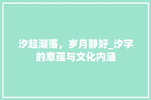 汐起潮落，岁月静好_汐字的意蕴与文化内涵