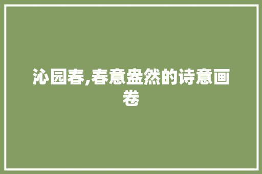 沁园春,春意盎然的诗意画卷