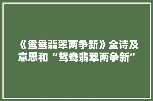 《鸳鸯翡翠两争新》全诗及意思和“鸳鸯翡翠两争新”的拼音注释