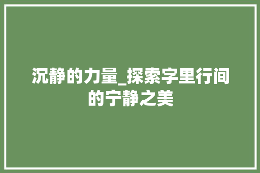 沉静的力量_探索字里行间的宁静之美