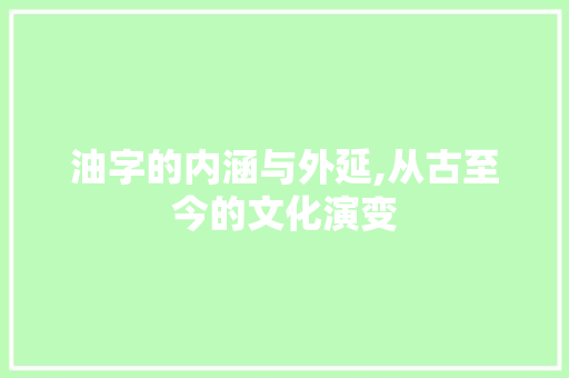 油字的内涵与外延,从古至今的文化演变