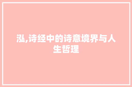 泓,诗经中的诗意境界与人生哲理