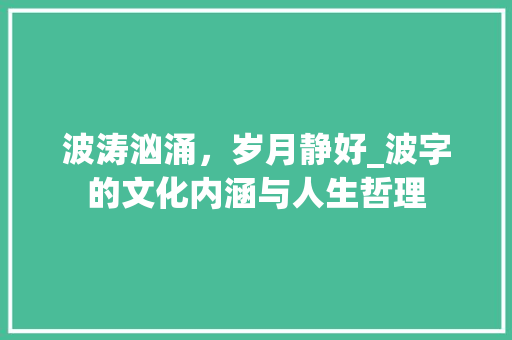 波涛汹涌，岁月静好_波字的文化内涵与人生哲理