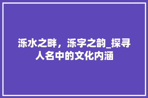泺水之畔，泺字之韵_探寻人名中的文化内涵