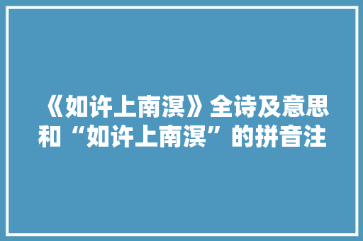 《如许上南溟》全诗及意思和“如许上南溟”的拼音注释