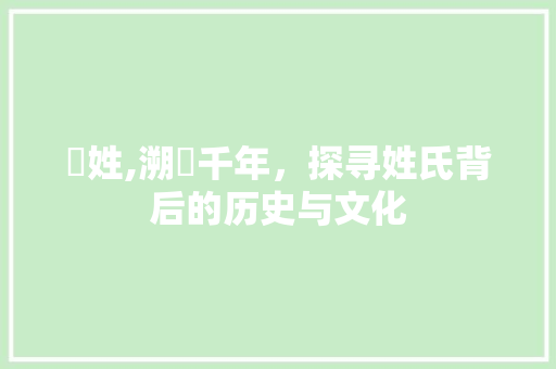 洭姓,溯洭千年，探寻姓氏背后的历史与文化