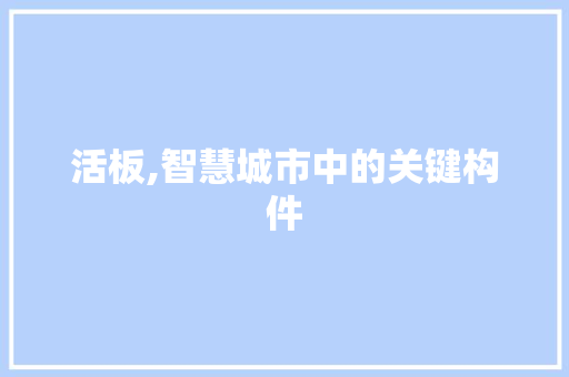 活板,智慧城市中的关键构件