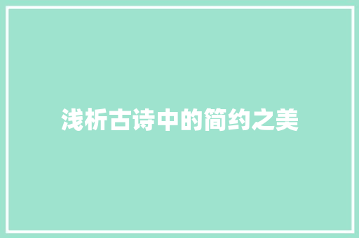 浅析古诗中的简约之美
