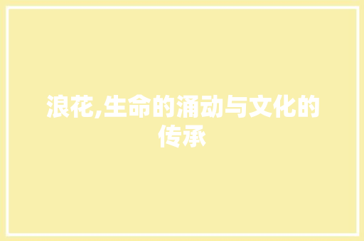 浪花,生命的涌动与文化的传承