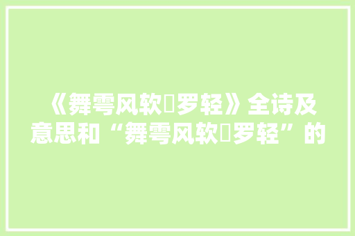《舞雩风软纻罗轻》全诗及意思和“舞雩风软纻罗轻”的拼音注释