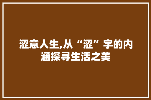 涩意人生,从“涩”字的内涵探寻生活之美