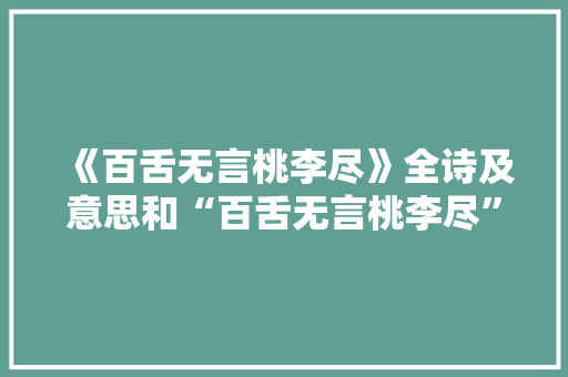 《百舌无言桃李尽》全诗及意思和“百舌无言桃李尽”的拼音注释 诗词鉴赏