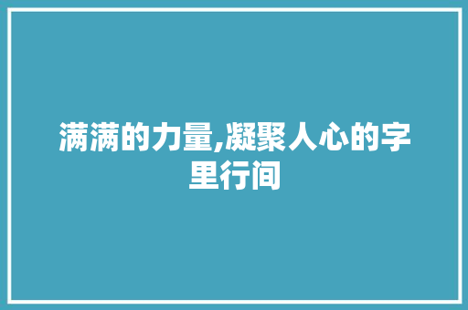 满满的力量,凝聚人心的字里行间