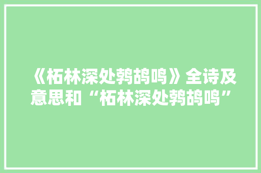 《柘林深处鹁鸪鸣》全诗及意思和“柘林深处鹁鸪鸣”的拼音注释
