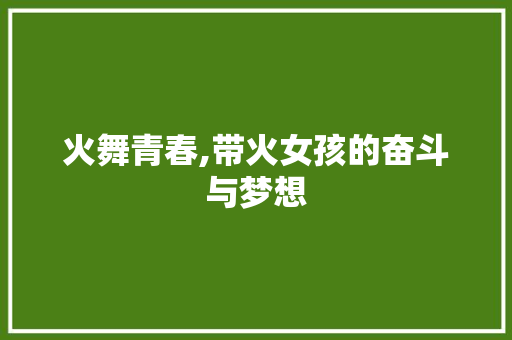火舞青春,带火女孩的奋斗与梦想