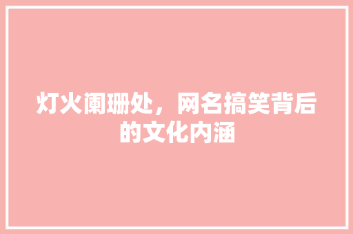 灯火阑珊处，网名搞笑背后的文化内涵