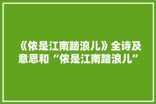 《侬是江南踏浪儿》全诗及意思和“侬是江南踏浪儿”的拼音注释