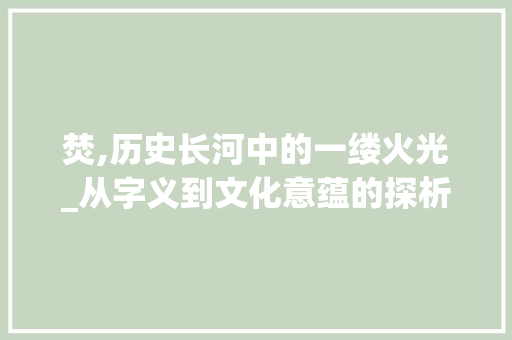 焚,历史长河中的一缕火光_从字义到文化意蕴的探析
