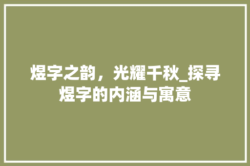 煜字之韵，光耀千秋_探寻煜字的内涵与寓意