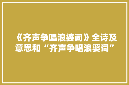 《齐声争唱浪婆词》全诗及意思和“齐声争唱浪婆词”的拼音注释