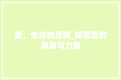 爱，生命的灵魂_探索爱的真谛与力量