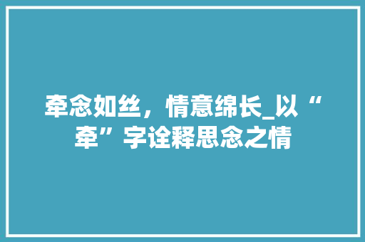 牵念如丝，情意绵长_以“牵”字诠释思念之情