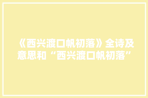 《西兴渡口帆初落》全诗及意思和“西兴渡口帆初落”的拼音注释