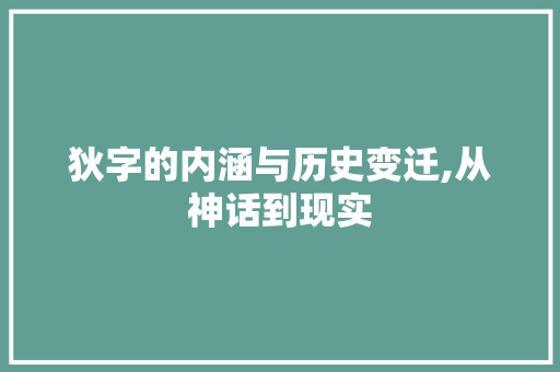 狄字的内涵与历史变迁,从神话到现实