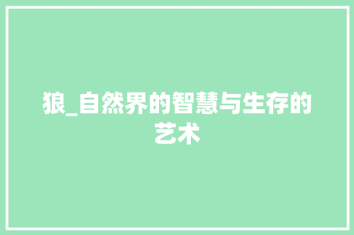 狼_自然界的智慧与生存的艺术