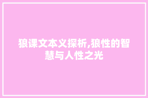 狼课文本义探析,狼性的智慧与人性之光