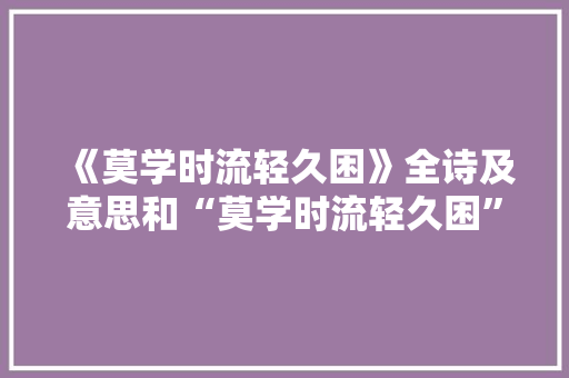 《莫学时流轻久困》全诗及意思和“莫学时流轻久困”的拼音注释