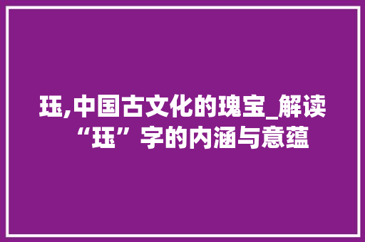 珏,中国古文化的瑰宝_解读“珏”字的内涵与意蕴