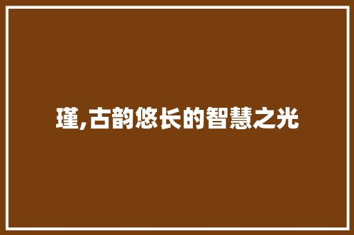 瑾,古韵悠长的智慧之光
