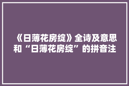 《日薄花房绽》全诗及意思和“日薄花房绽”的拼音注释
