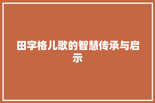 田字格儿歌的智慧传承与启示
