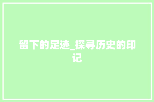 留下的足迹_探寻历史的印记
