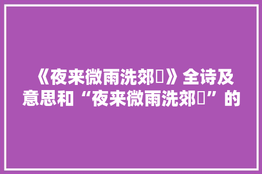 《夜来微雨洗郊坰》全诗及意思和“夜来微雨洗郊坰”的拼音注释