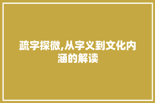 疏字探微,从字义到文化内涵的解读