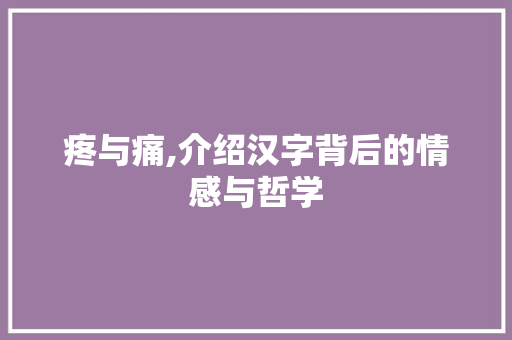 疼与痛,介绍汉字背后的情感与哲学