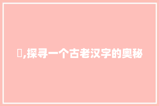 癈,探寻一个古老汉字的奥秘